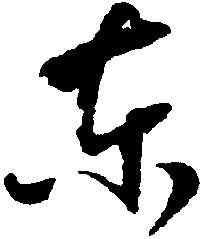 東,懷素,書法字典
